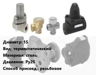 Конденсатоотводчик 15 термостатический сталь Ру25 резьбовое